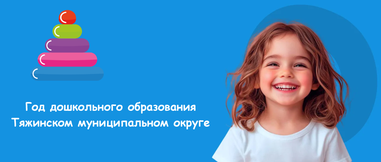 Год дошкольного образования